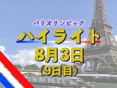 パリ五輪３日のまとめ…早田ひな・シダマツ・フェンシング女子サーブル団体が銅メダル