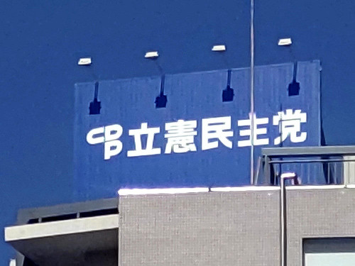 立憲民主党代表選、枝野幸男氏が出馬表明…争点は「首相候補として誰が望ましいかの一点だ」