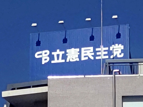 立憲民主党代表選に４人出馬、野田佳彦元首相・枝野幸男前代表・泉健太代表・吉田晴美議員