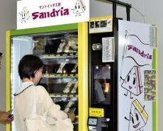 札幌の人気サンドイッチ店「サンドリア」、自販機販売が快走…１台で連日１０００個