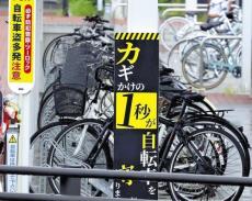 自転車の盗難対策に「ナッジ理論」…どれが施錠したくなるか、４種類の看板で実験