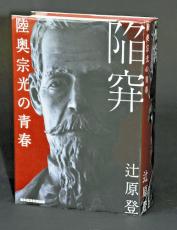 辻原登さん「幕末維新書くのは夢だった」　長編『陥穽　陸奥宗光の青春』刊行