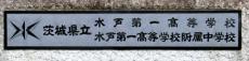 「一高」「二高」茨城には全国最多２８のナンバースクール…校名変更を議論へ「枠にはめ変化妨げていないか」