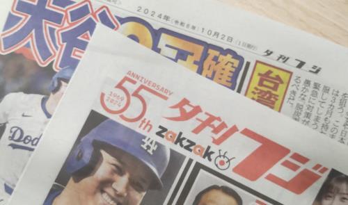 夕刊フジ、来年１月末で休刊…産経新聞社「一定の役割を終えた」