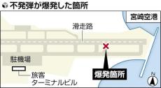 宮崎空港の誘導路爆発２分前にＪＡＬ機走行、半径２００ｍに金属片…不発弾探査の記録を再確認へ