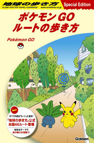 「ポケモンＧＯ」と「地球の歩き方」コラボ…全国４６か所のルート紹介のリーフレット配布へ