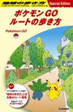 「ポケモンＧＯ」と「地球の歩き方」コラボ…全国４６か所のルート紹介のリーフレット配布へ