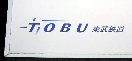 北千住―北越谷が運転再開…草加駅で人身事故