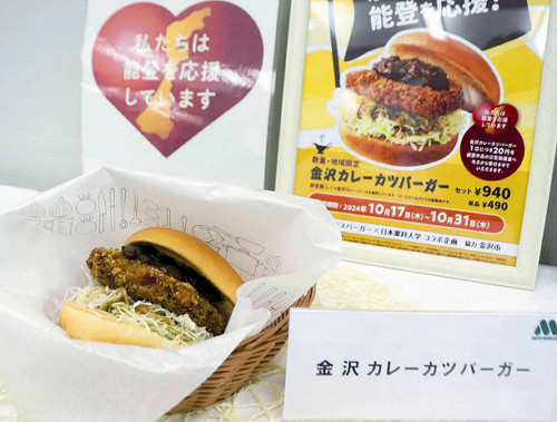 東京・板橋区とモスバーガー、被災地支援へ「金沢カレーカツバーガー」共同開発…区内で限定販売