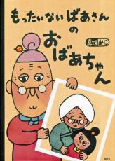 「もったいないは、けちとは違う」……国内外１７０万部超えの絵本シリーズの著者は語る　真珠まりこさん