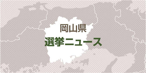 岡山県知事選挙、午後５時現在の投票率２４・４８％