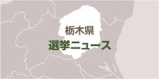 栃木県知事選挙が告示、現職の福田富一氏と新人の針川佐久真氏の一騎打ち