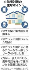 相次ぐ強盗、狙われる一戸建て…侵入までの「時間稼ぎ」重要