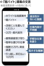 闇バイト強盗、「ホワイトバイト」強調し合法装うＳＮＳ求人…高校生４１％「怪しい投稿見た」