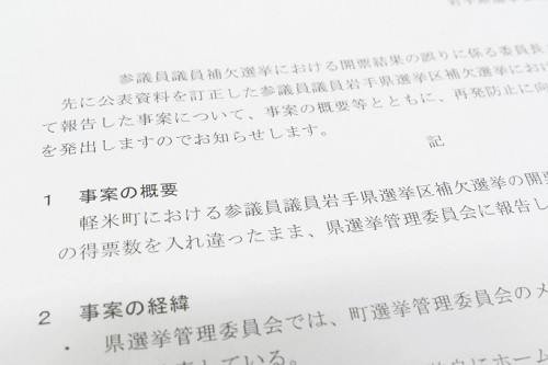 参院岩手補選で得票数取り違え「確定値」として報告…「衆参ダブル選」自治体のミス多発