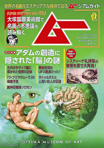 「月刊ムー」と大塚国際美術館がコラボ、名画の「正体」に迫る「ムージアムガイド」限定配布