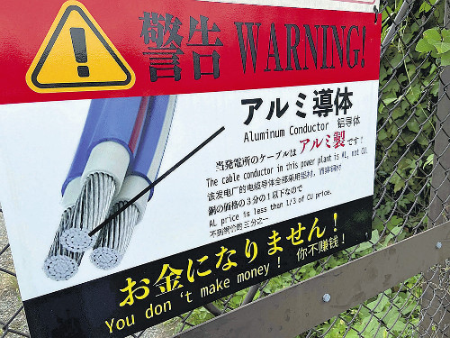 盗難相次ぐ銅ケーブル、安価なアルミに置き換えの動き…「お金になりません！」と看板でアピール