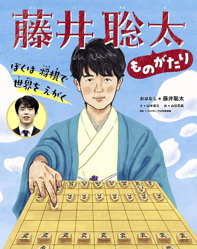 藤井聡太竜王の歩み絵本に…幼稚園から帰ると将棋に没頭、「みなさん夢中になれるもの見つけて」