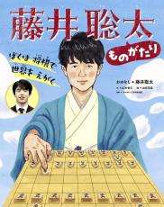 藤井聡太竜王の歩み絵本に…幼稚園から帰ると将棋に没頭、「みなさん夢中になれるもの見つけて」