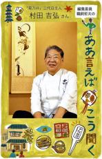 「そもそも人間は味覚がいい加減」「うちの味は全部パソコンの中」…京料理「菊乃井」村田吉弘さんが語る食の神髄は