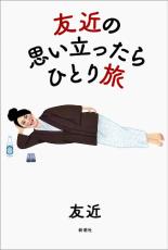 ピン芸人、友近さんは自分を甘やかす方法を知っている……人生のベテランに必要な大人の時間