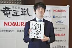 竜王戦４連覇から一夜、藤井聡太竜王「温泉楽しめたおかげ」…「創意」と揮毫