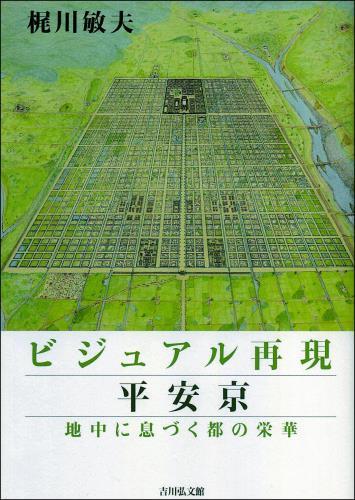 発掘担当者が復元図『ビジュアル再現　平安京』