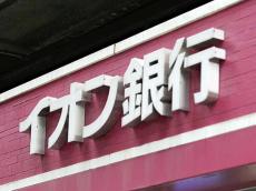 金融庁、イオン銀行に業務改善命令へ…マネーロンダリング対策で不備