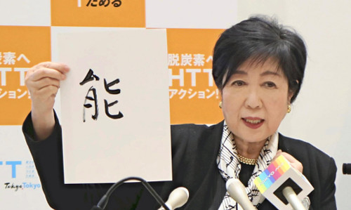 小池都知事が選ぶ、今年の漢字は「能」…能登半島地震・人工知能・才能から着想