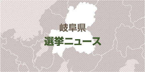 岐阜県知事選挙、２０年ぶりに新人同士の争いに…人口減少対策など巡り論戦