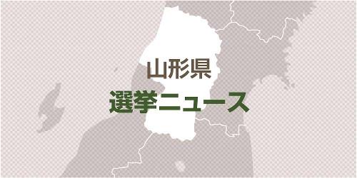 山形県知事選挙が告示、５選目指す現職と新人の一騎打ちに…豪雨災害からの復旧・復興など争点