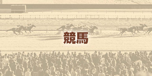 兵庫・尼崎の園田競馬場で馬が暴走し２頭に衝突、騎手３人が落馬…４０代男性死亡