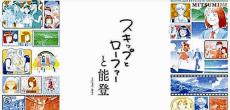 「『スキップとローファー』と能登」、無料公開の電子版を読めば復興へ１人あたり１００円寄付