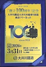 大井川鉄道が純金１００万円切符発売…創立１００周年で、来年３月まで電車やＳＬ乗り放題