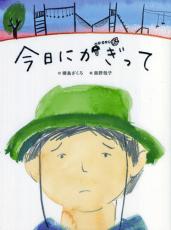 小学生の「ぼく」、自転車の鍵も携帯も見当たらない……童話のもととなったのは自身の子どもの体験から