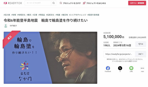 「輪島塗」クラウドファンディングに３億円超…被災地の再建・復興へ弾み