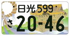 日光ナンバー、１０００円以上の寄付でフルカラーに…日光東照宮などデザイン