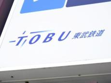 東武東上線、池袋―和光市駅間で運転見合わせ…下板橋―大山駅間で人身事故