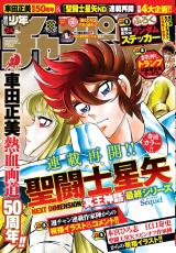 「聖闘士星矢」連載が再開！「週チャン」表紙＆巻頭カラー　本宮ひろ志、江口寿史がお祝いイラスト