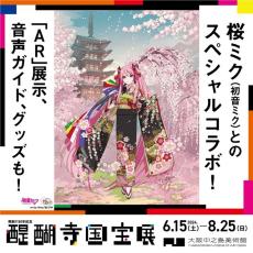桜ミク（初音ミク）と「醍醐寺　国宝展」がコラボ！AR体験や音声ガイド、限定グッズも　大阪中之島美術館