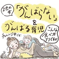 【漫画】「がんばらないをがんばる育児」に共感の声 家庭によって違う子供のしつけを肯定　作者に聞く