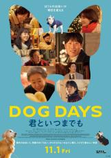 韓国映画「DOG DAYS 君といつまでも」が11月1日「犬の日」 に日本公開決定！とびきり愛おしい物語