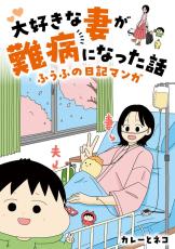 【漫画】最愛の妻に難病が見つかった　人気コミックエッセイが電子書籍に　夫婦の闘病模様が共感集める