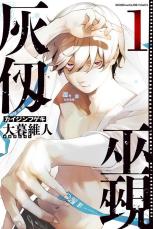 「エア・ギア」「化物語」の大暮維人　最新作「灰仭巫覡」が発売即重版！読者に感謝の胸アツメッセージ