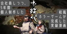 【漫画】完成まで7000時間…祖母の他界から始めた未経験のゲーム制作「生きた証を残したい」作者に聞く