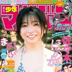 佐々木ほのか「週マガ」初登場！18歳の健康美を大胆解放‼アプガ2の人気者にドキッ