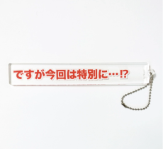 『ですが今回は特別に…!?』キーホルダーが話題　自由自在に"例外"“特別”の気分に！ そん訳ないのだけど…