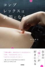 人気グラビア写真家の女性賛歌　青山裕企「コンプレックスは武器になる。」容姿の悩みにエール