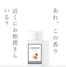 お相撲さんの「あの香り」がハンドソープに！香り・成分にこだわり相撲ファンの間で大人気