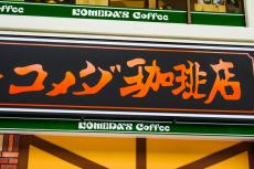 コメダ珈琲店のあるサービスが店員によって違う「お客さんの口の大きさを見て変えてる？」と話題に